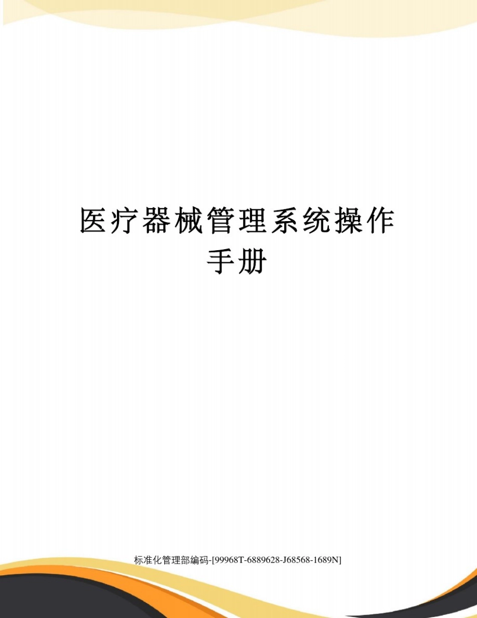 医疗器械管理系统操作手册_第1页