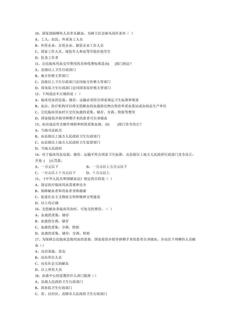 中华人民共和国献血法考试题-全国采供血机构上岗考试试题_第2页