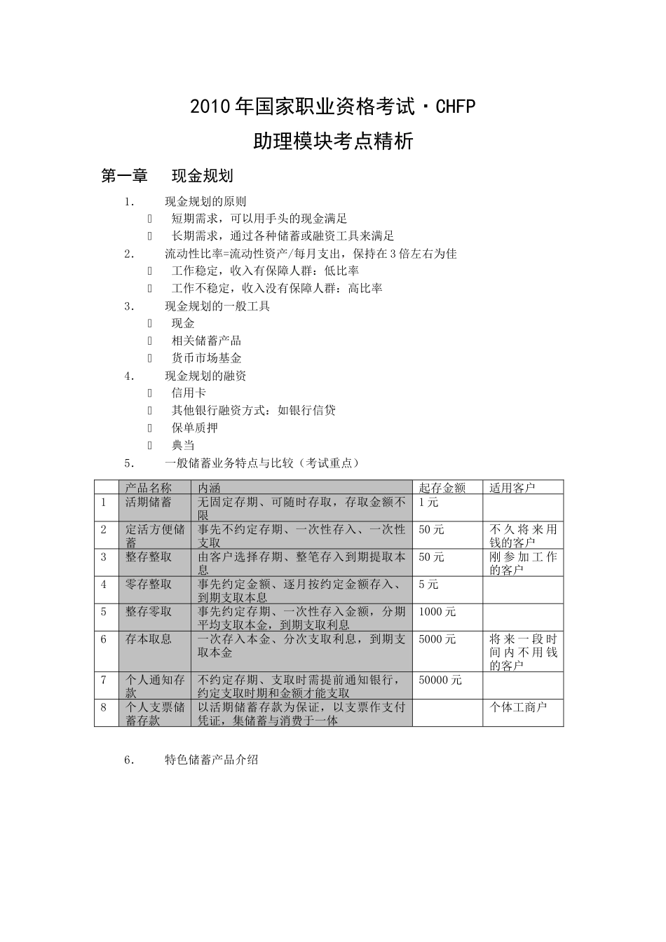 助理部分理财考点文件[1]_第1页