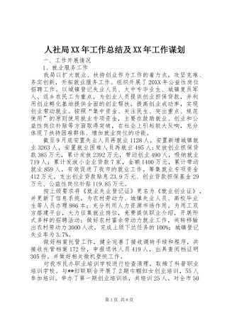 人社局工作总结及工作谋划