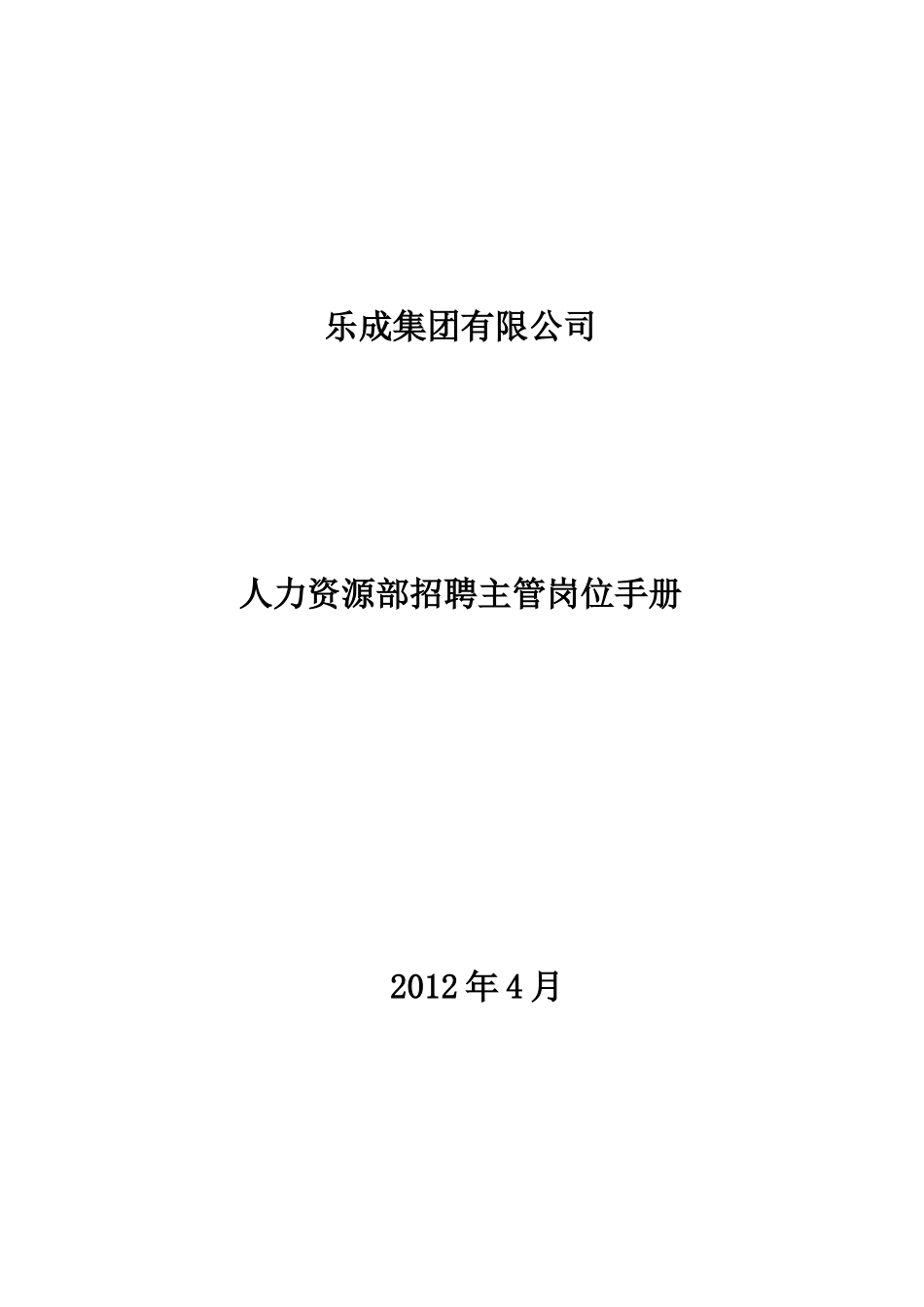 人力资源部招聘主管岗位手册_第1页