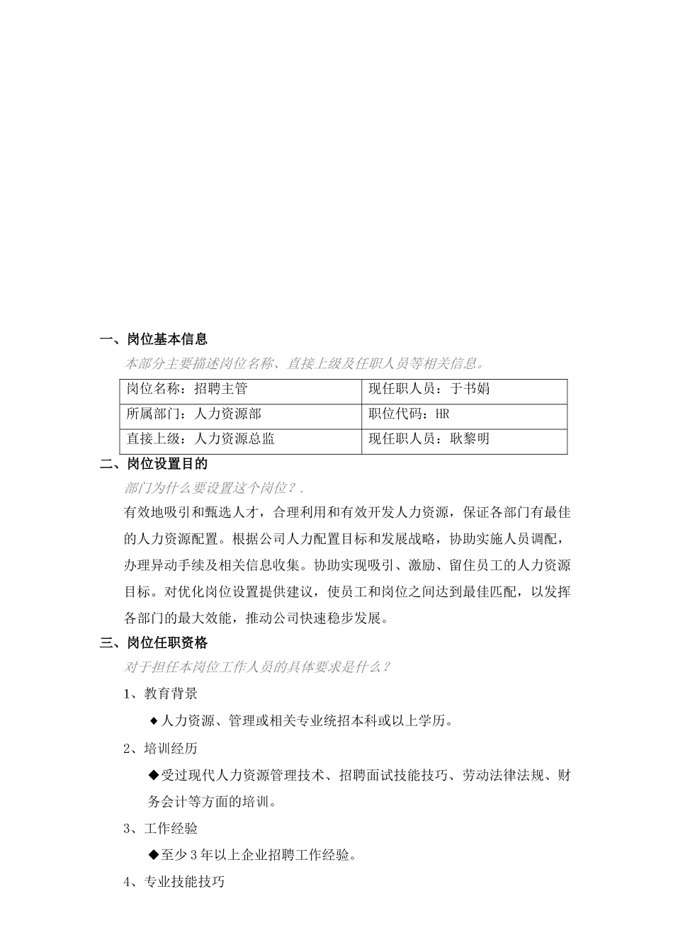 人力资源部招聘主管岗位手册_第3页