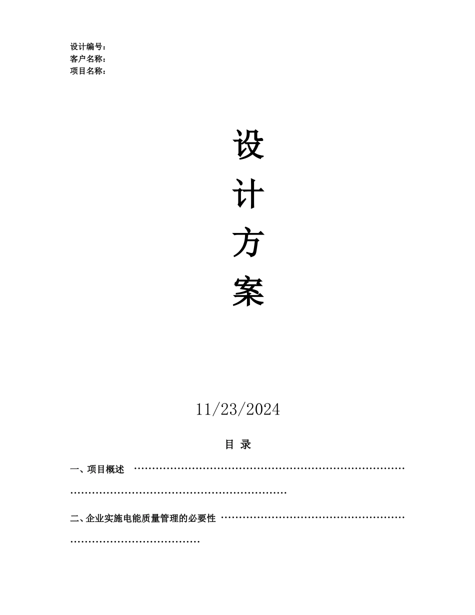 某炭素厂配电系统谐波治理节能改造方案(DOC30页)_第1页