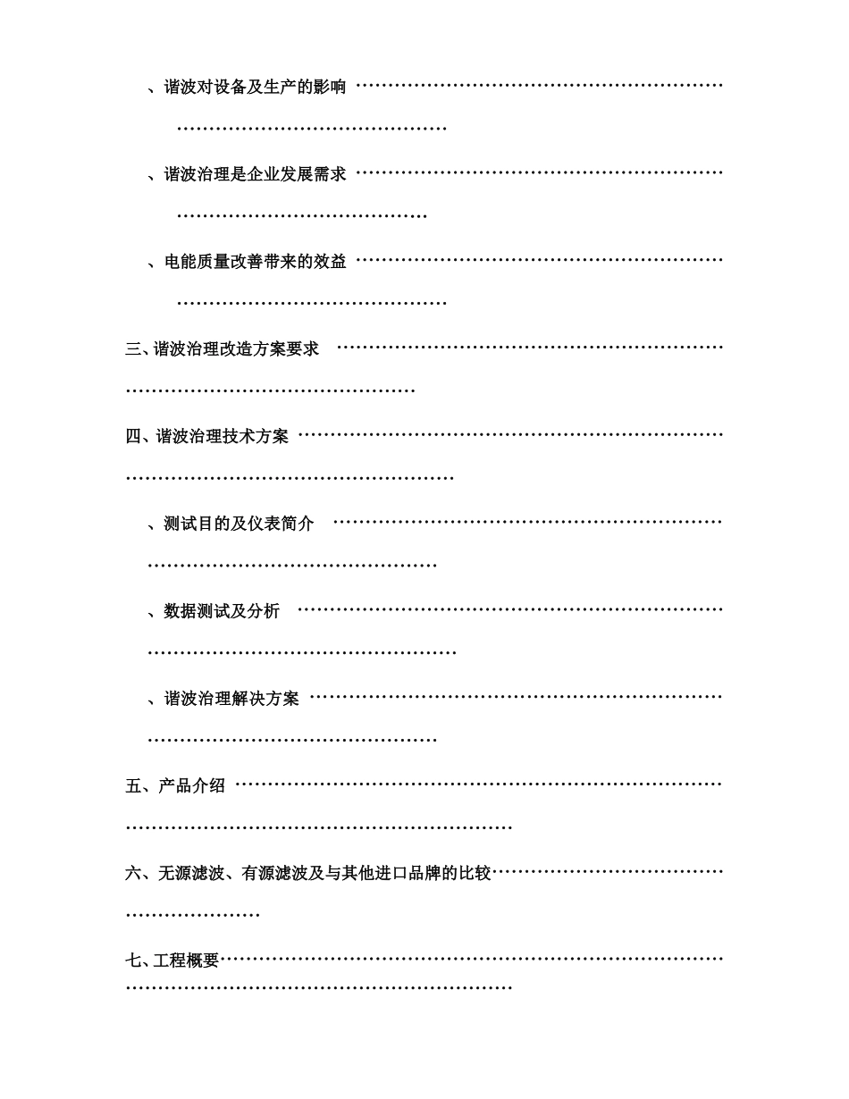 某炭素厂配电系统谐波治理节能改造方案(DOC30页)_第2页