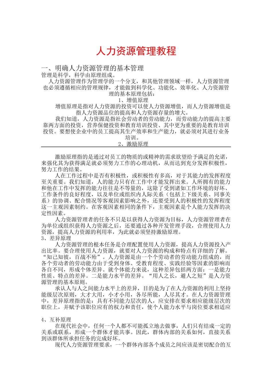 人力资源管理教程（ 116页）_第1页