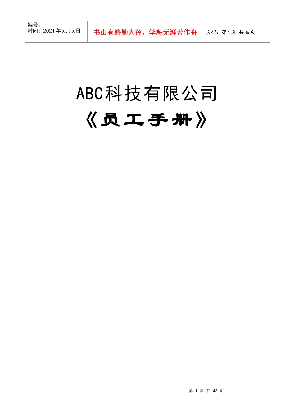 某科技有限公司员工手册(DOC 38页)_第1页