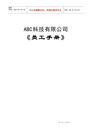 某科技有限公司员工手册(DOC 38页)