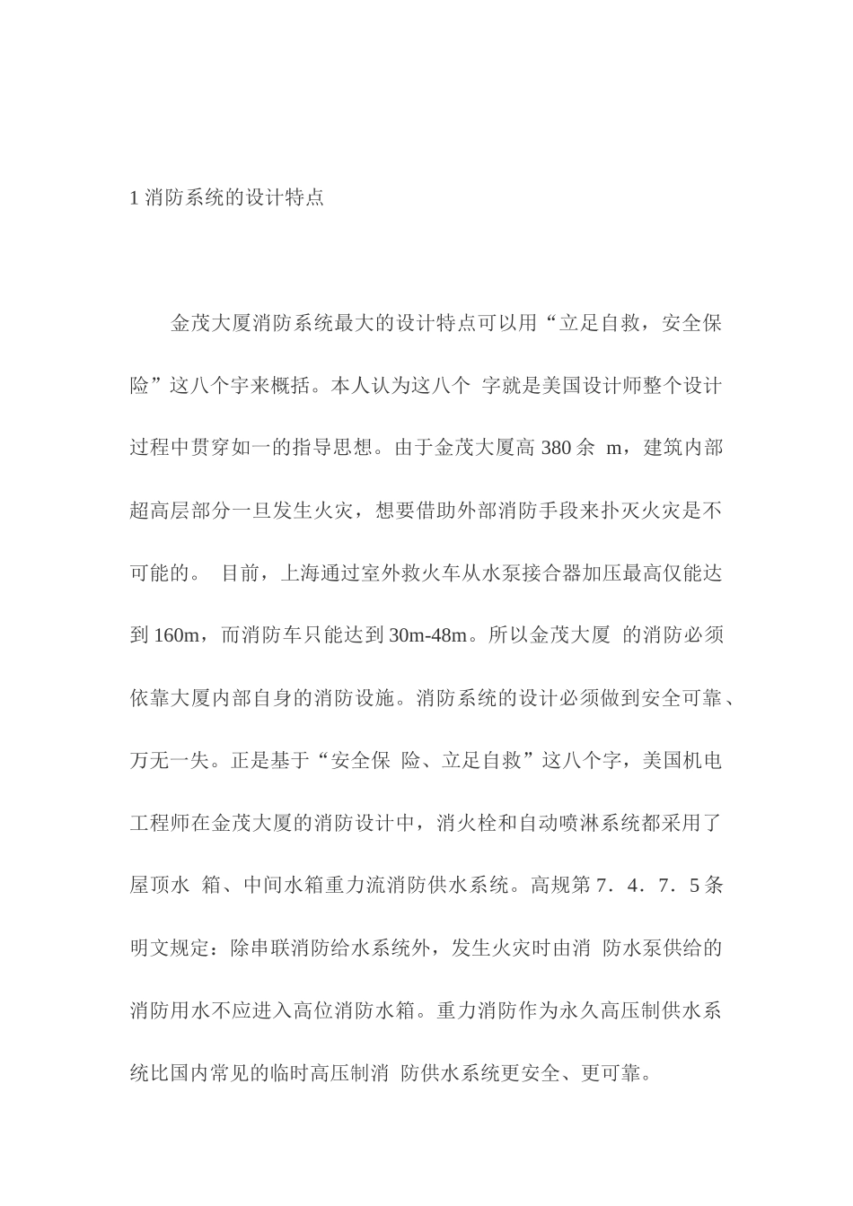上海金茂大厦消防设计特点浅析(1)_第2页