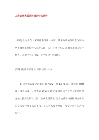上海金茂大厦消防设计特点浅析(1)