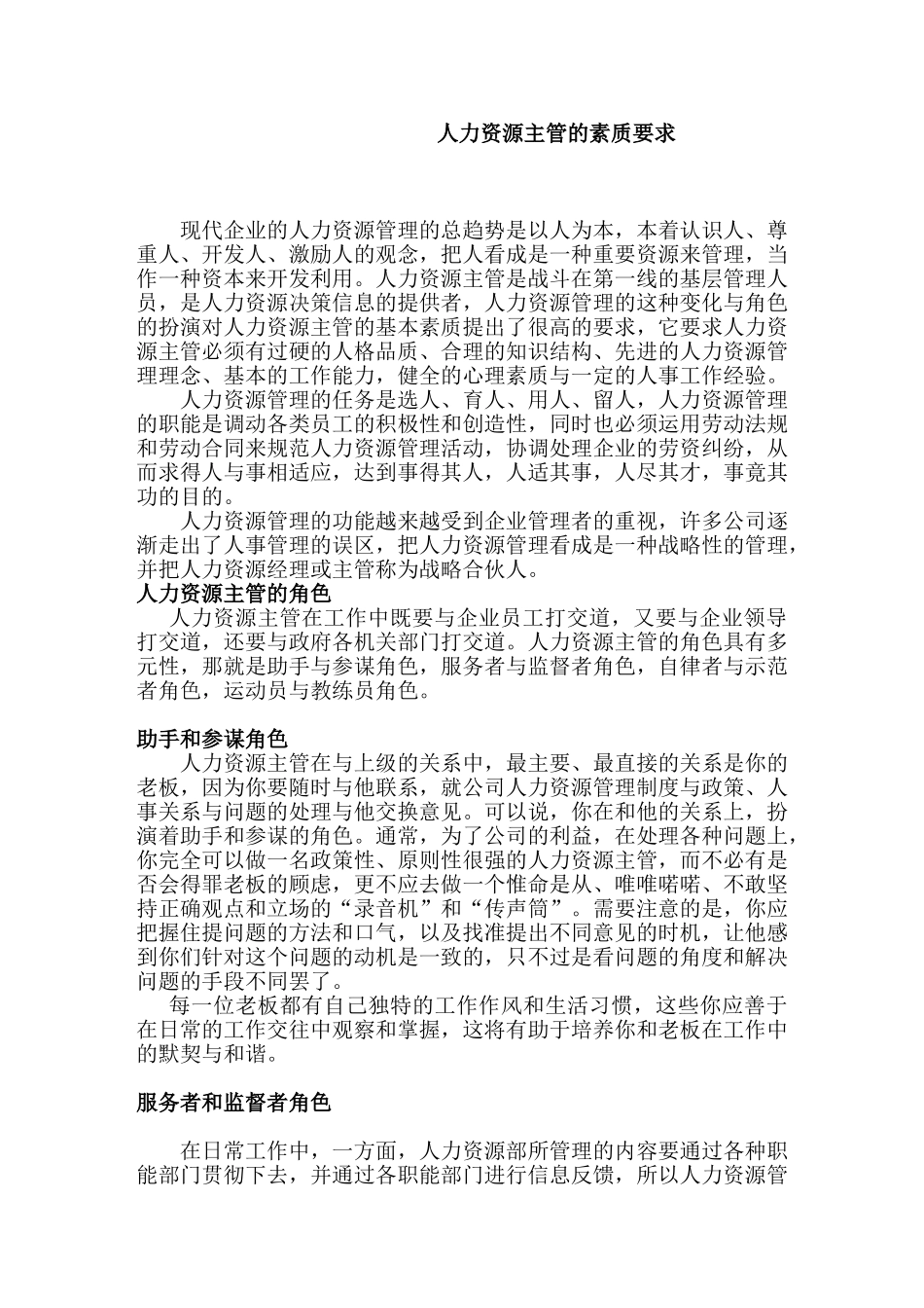 人力资源主管的角色素质要求_第1页