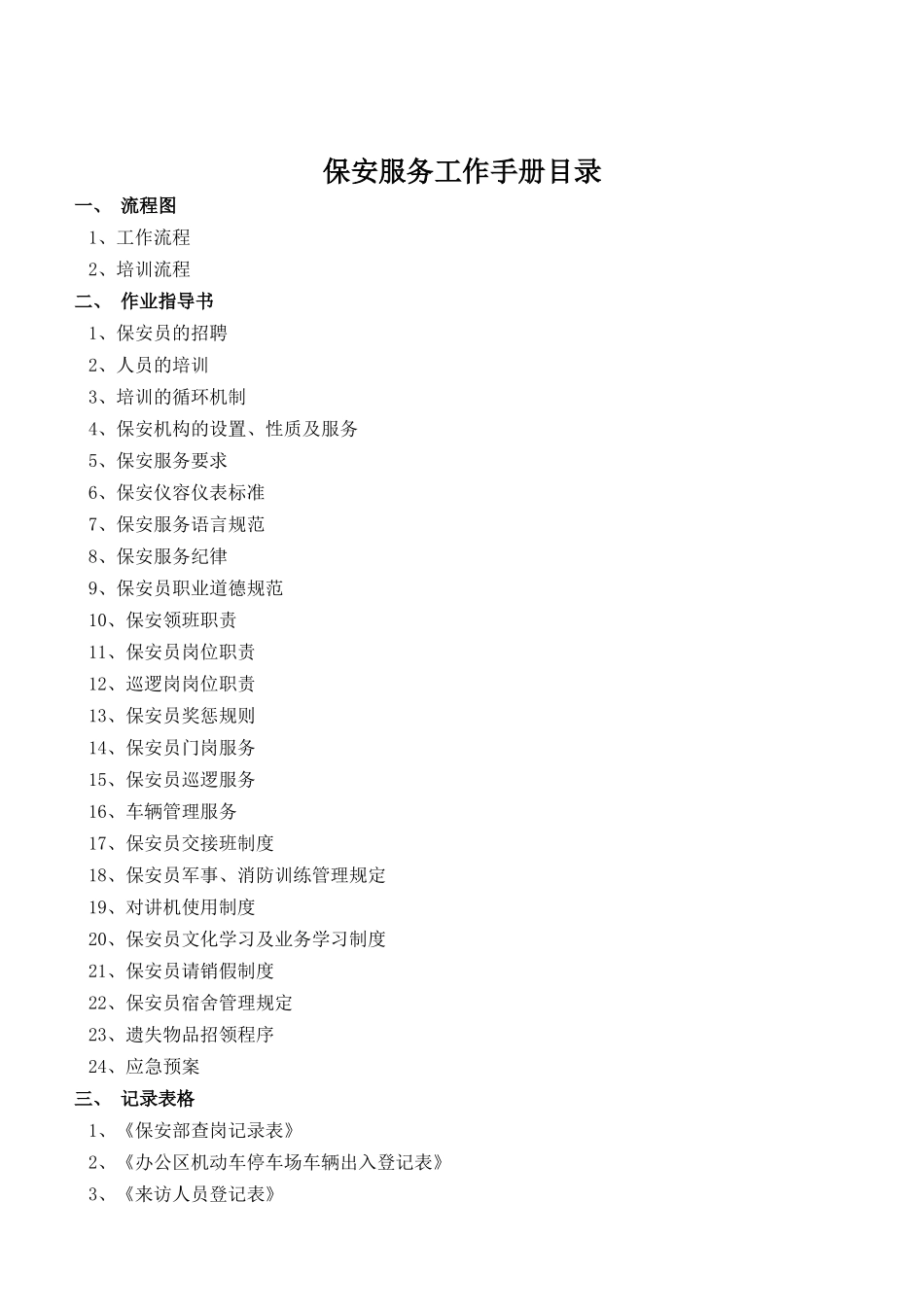 某物业公司保安服务工作手册_第2页