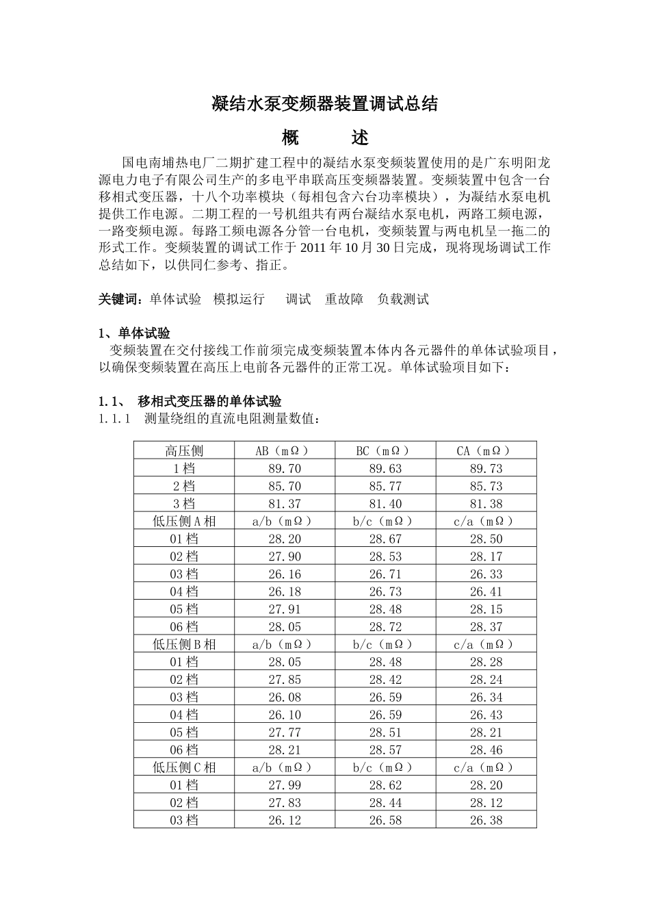 南埔电厂二期扩建工程凝结水泵变频器装置调试总结_第1页