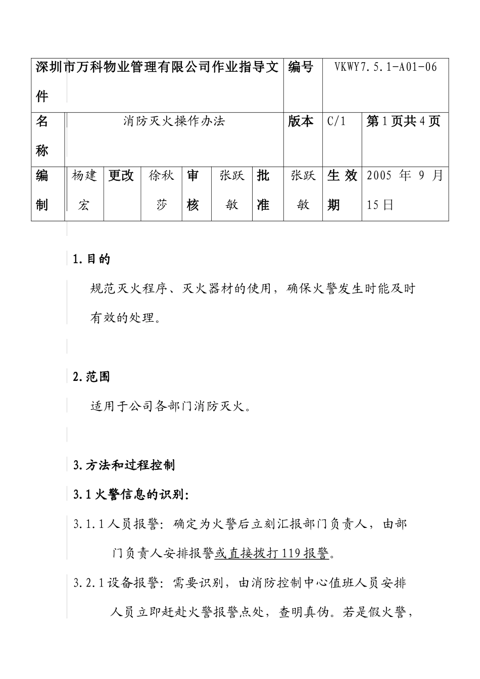人力资源-7.5.1-A01-06消防灭火操作办法._第1页