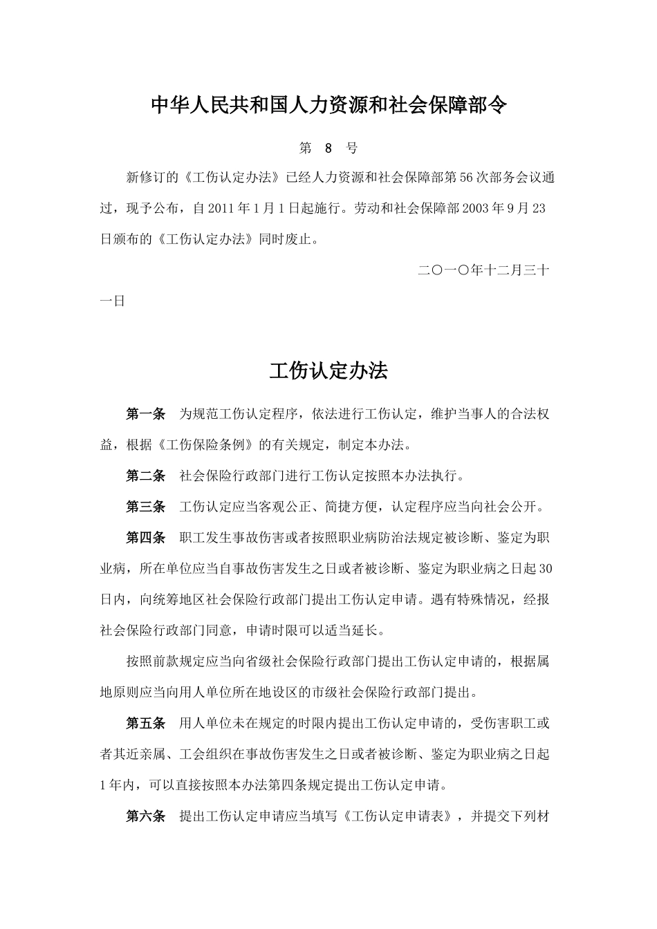 中华人民共和国人力资源和社会保障部令(工伤认定办法)_第1页
