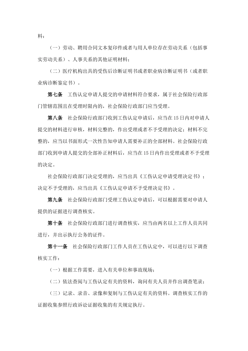 中华人民共和国人力资源和社会保障部令(工伤认定办法)_第2页