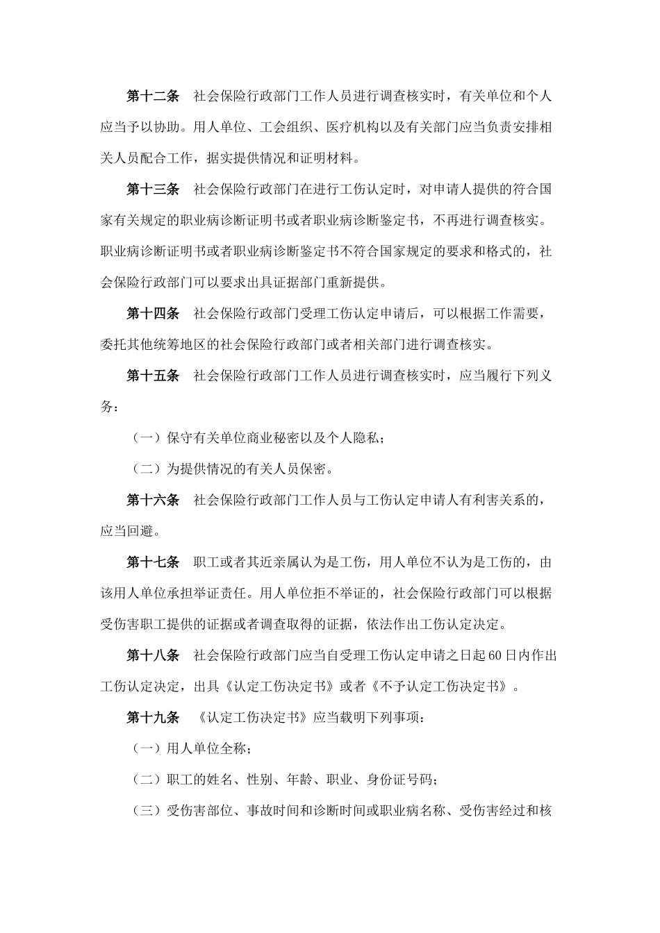 中华人民共和国人力资源和社会保障部令(工伤认定办法)_第3页