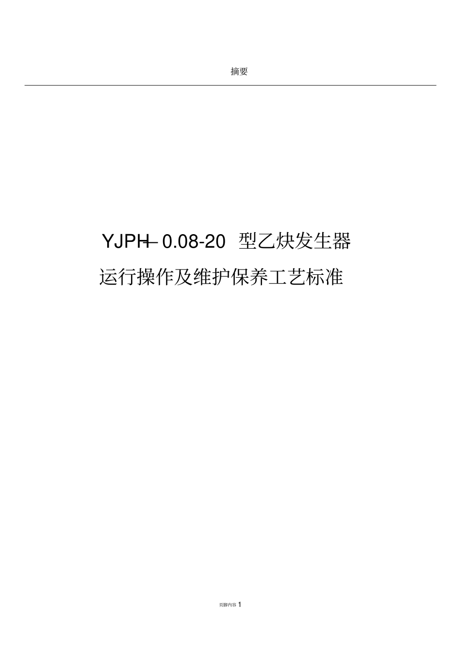 乙炔发生器设备运行操作维护保养技术标准_第1页