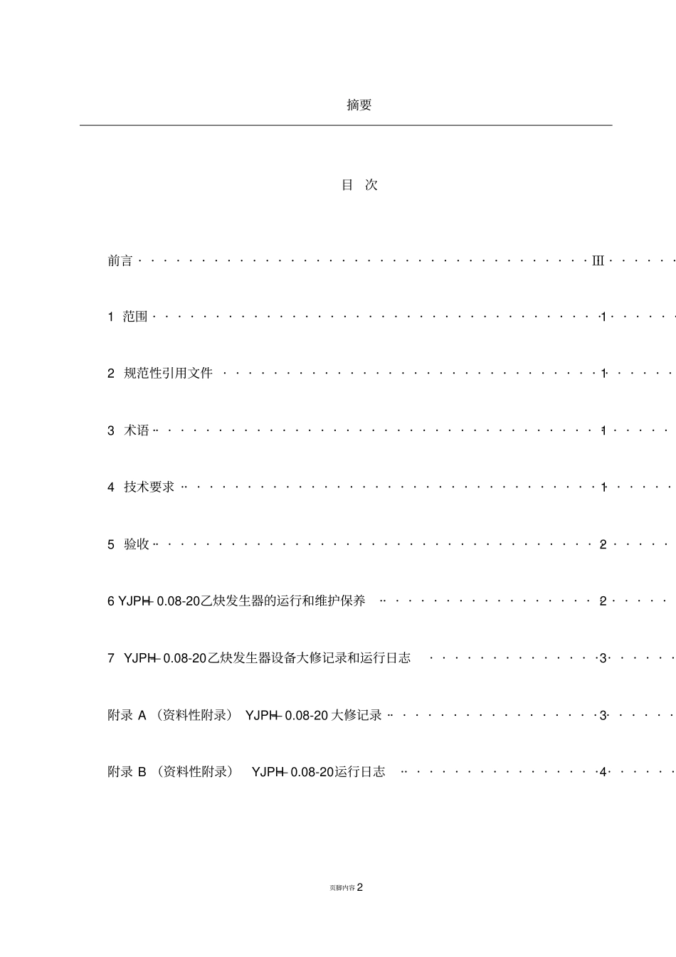 乙炔发生器设备运行操作维护保养技术标准_第2页