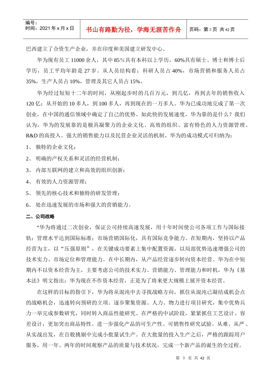 某著名咨询公司-华为-企业管理调研报告_第3页