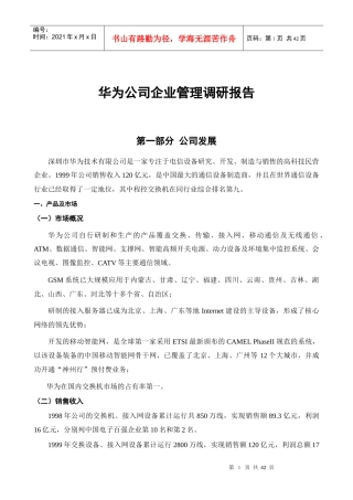 某著名咨询公司-华为-企业管理调研报告
