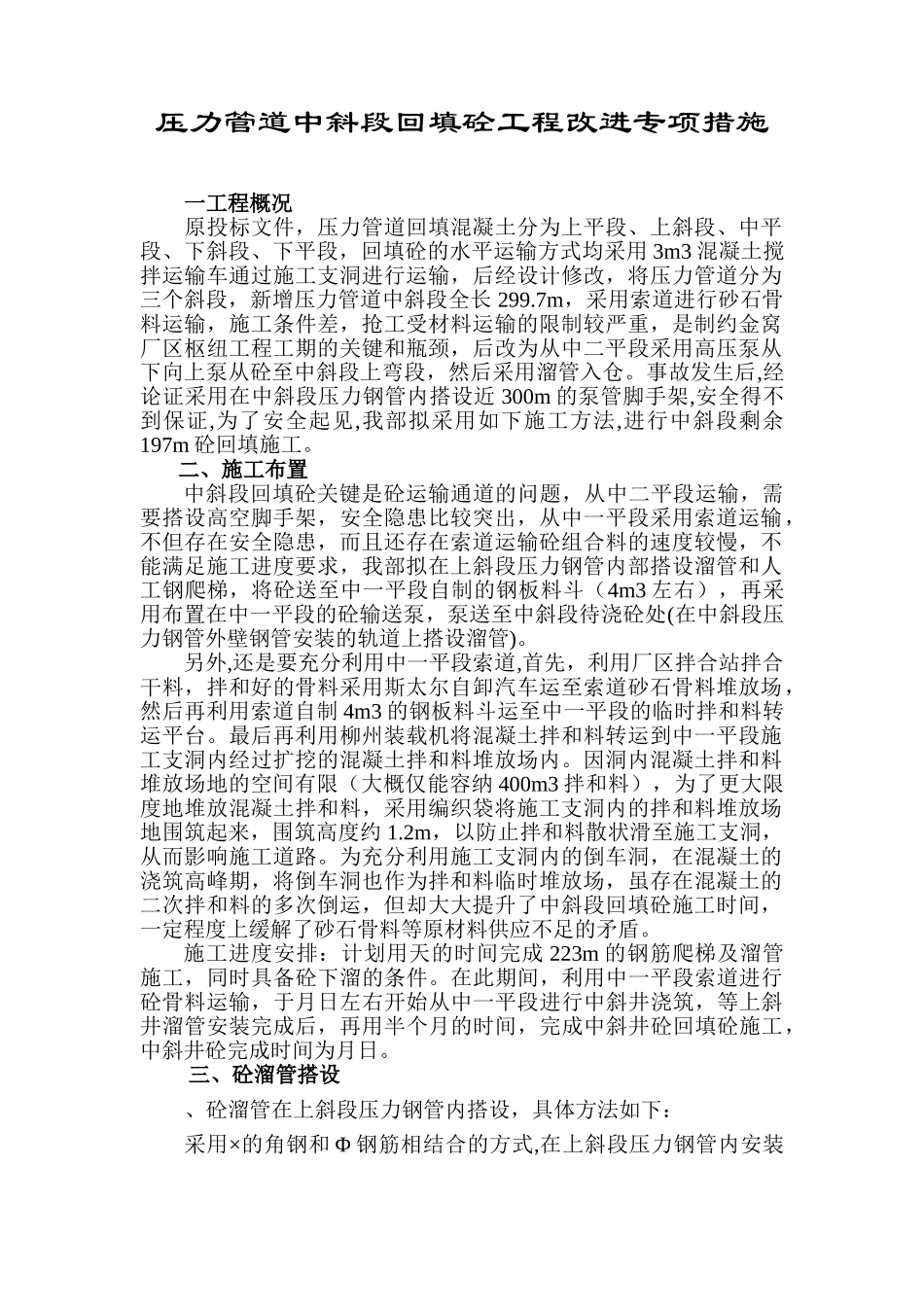 压力钢管回填砼施工组织设计方案(10页)_第1页