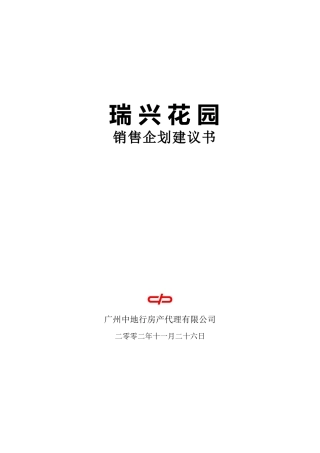 某花园销售企划建议书