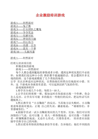 企业激励培训游戏