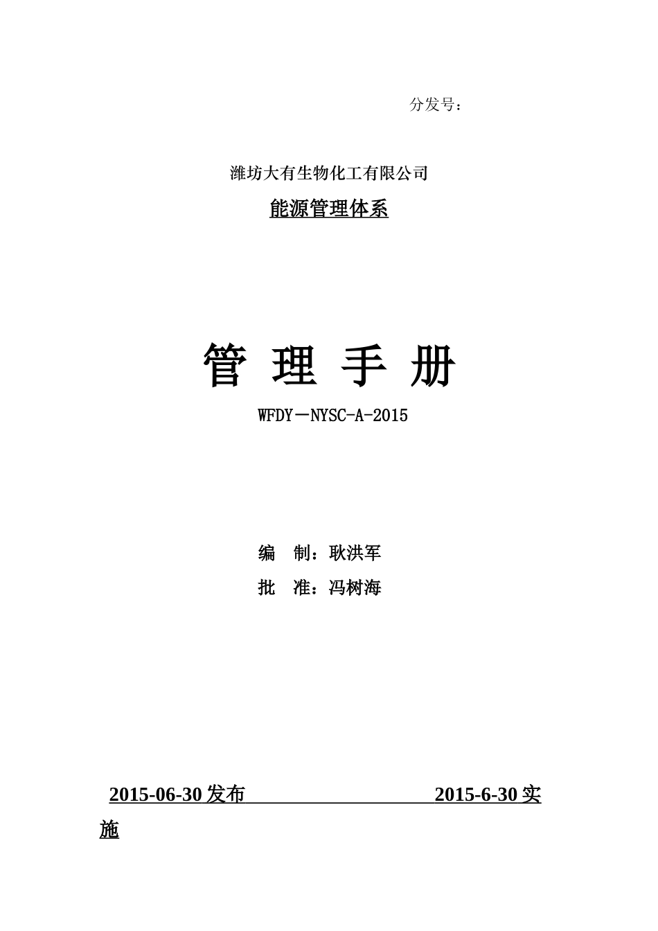 某生物化工有限公司能源管理体系管理手册_第1页