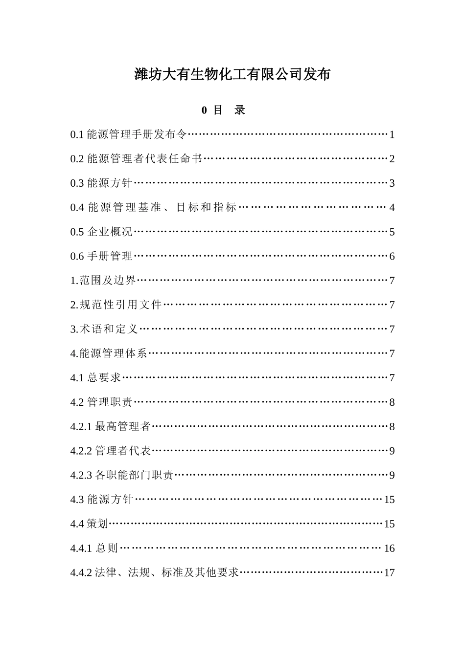 某生物化工有限公司能源管理体系管理手册_第2页