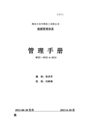 某生物化工有限公司能源管理体系管理手册