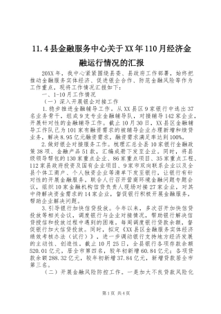 县金融服务中心关于月经济金融运行情况的汇报