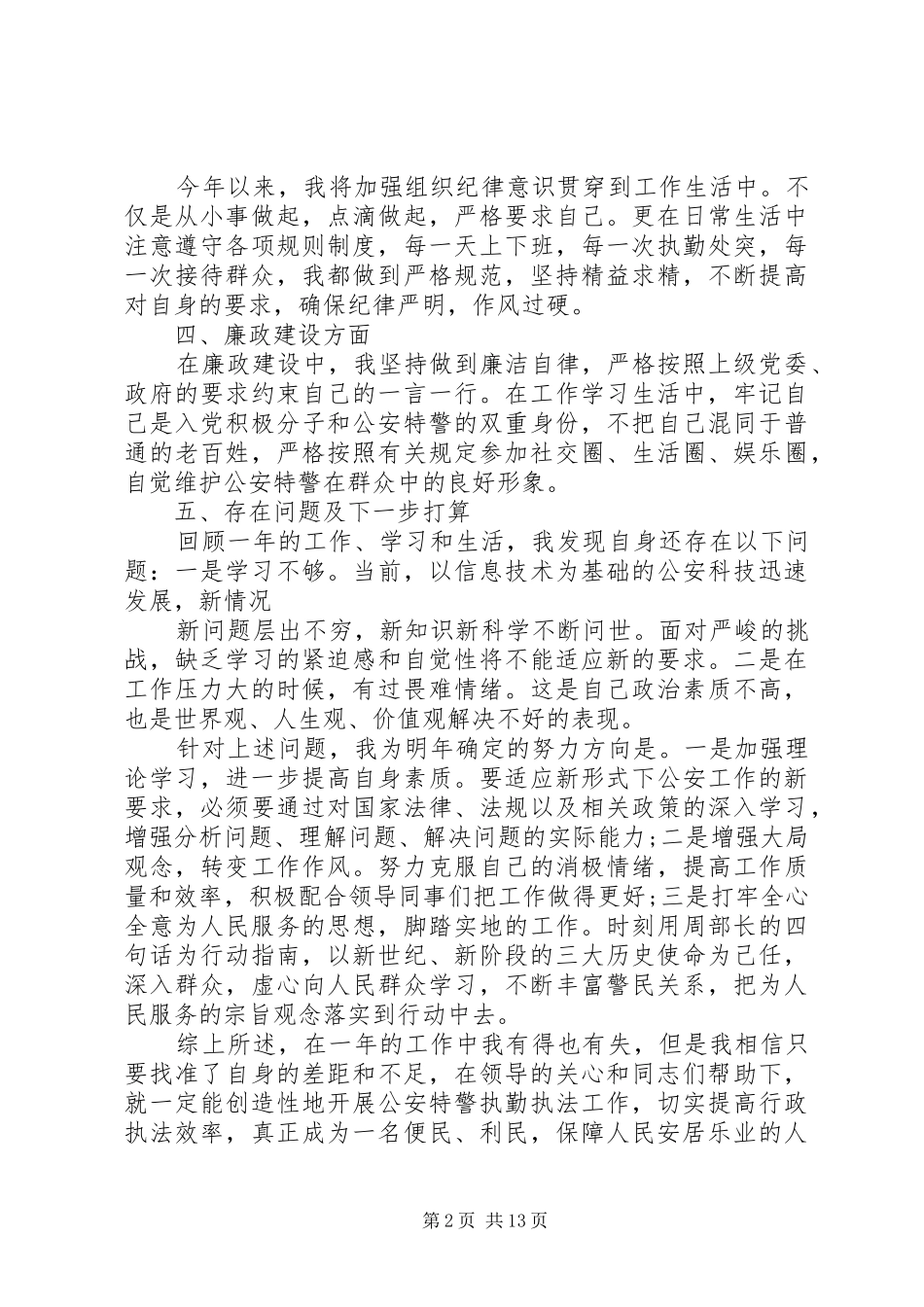 特警个人总结以及计划范文_第2页
