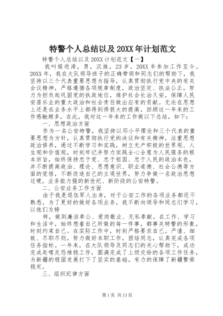 特警个人总结以及计划范文