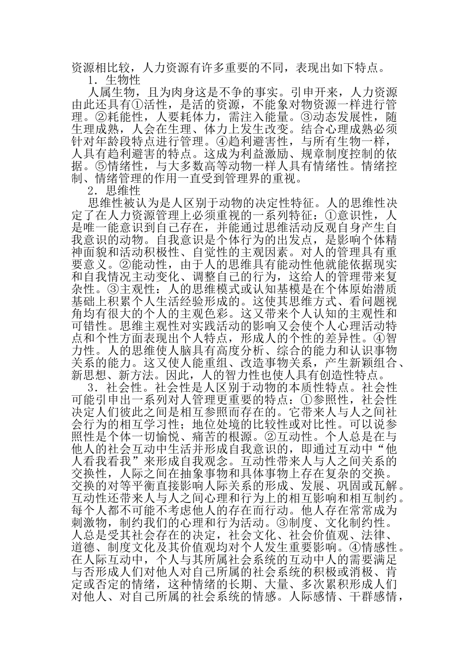 人力资源科学测评的方法_第2页