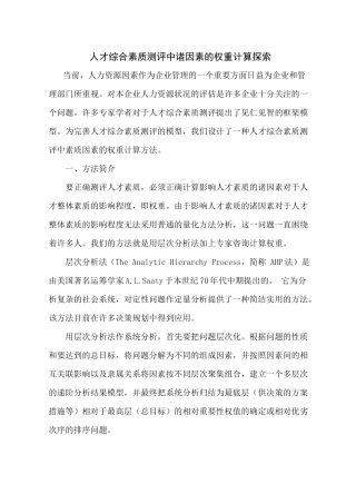 人才综合素质测评中诸因素的权重计算探索