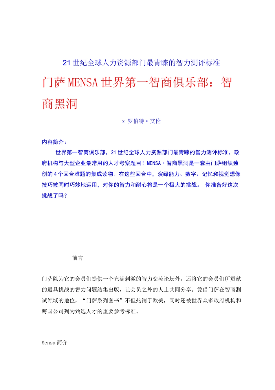 全球人力资源智力测评标准知识_第1页