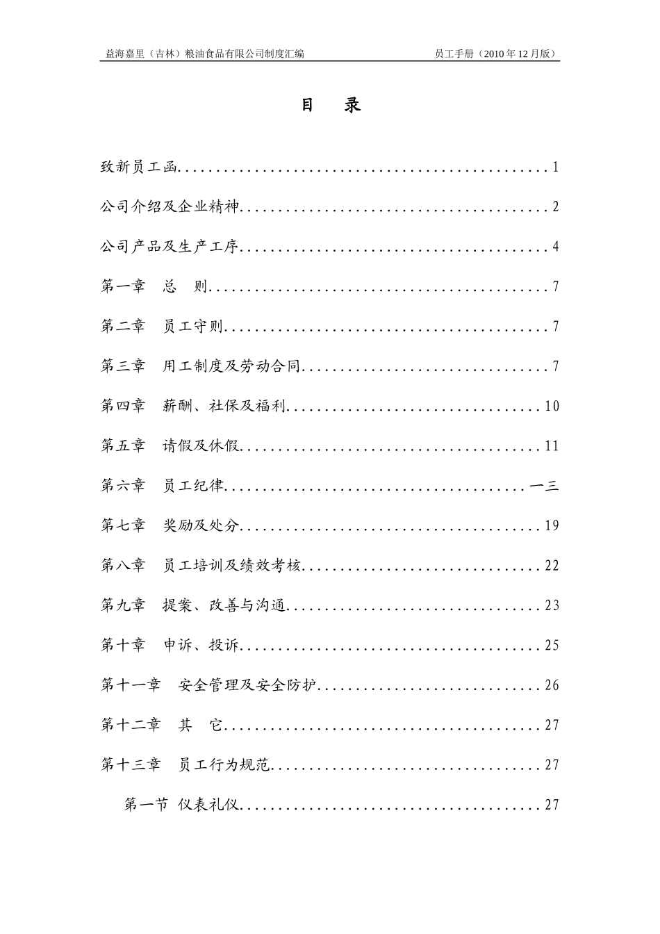 某粮油食品有限公司制度汇编_第3页