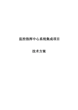 某监控指挥中心系统集成项目技术方案