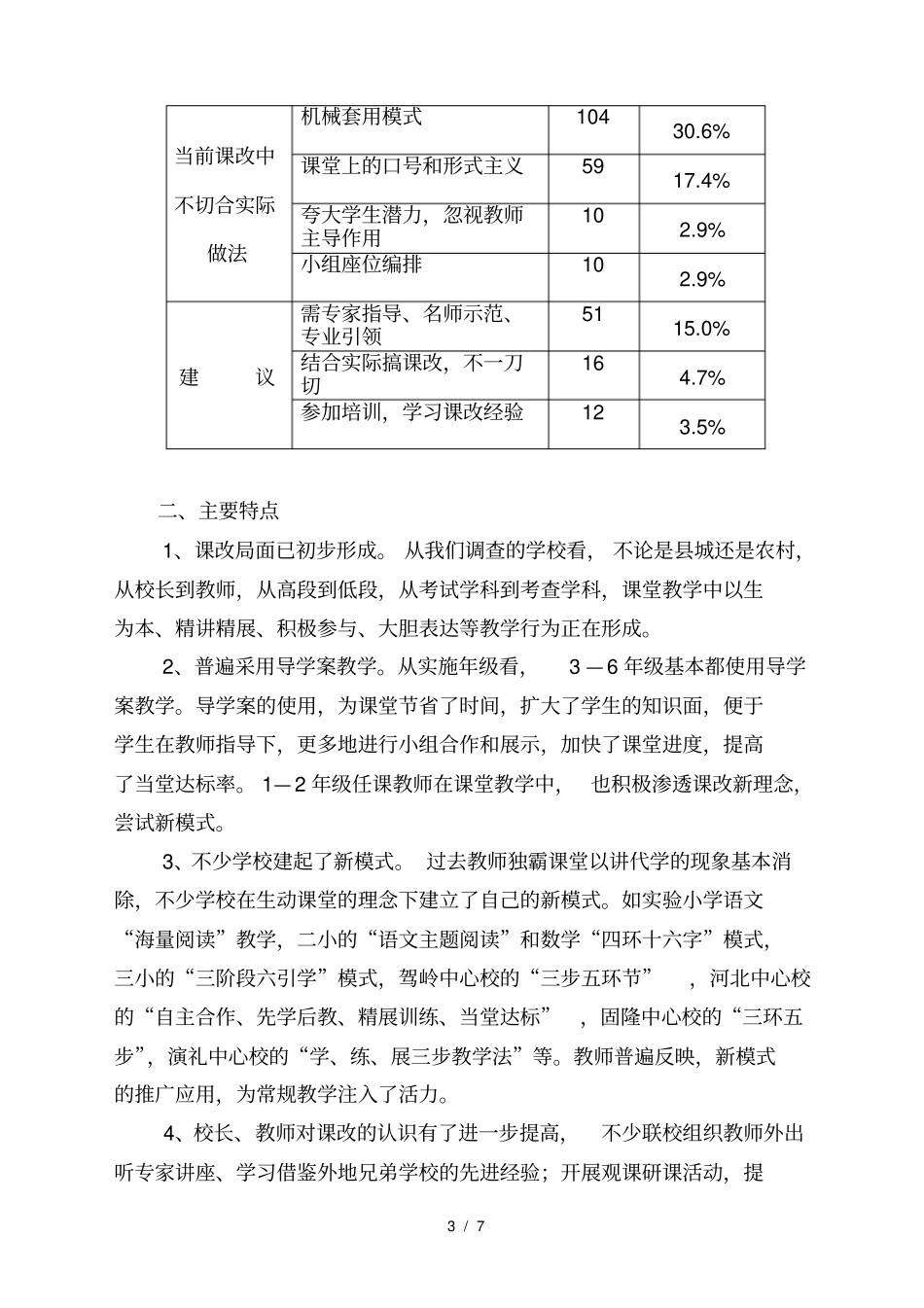 小学课改调研报告_第3页