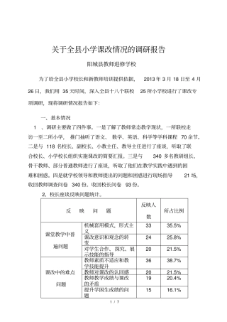 小学课改调研报告