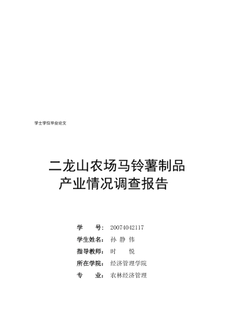 某牧场乳制品产业情况调查报告