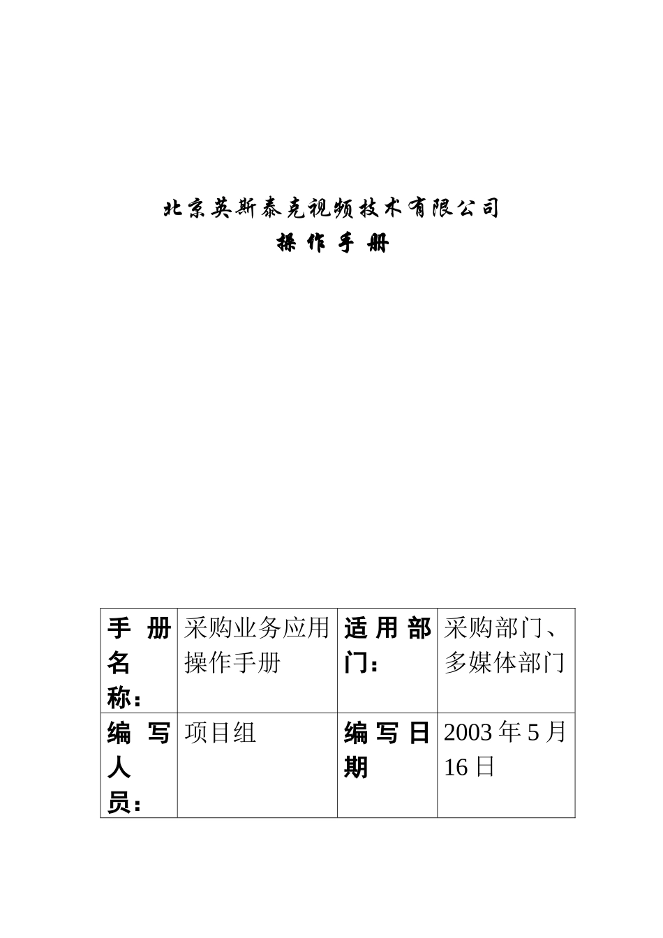 某视频技术公司采购业务应用操作手册_第1页