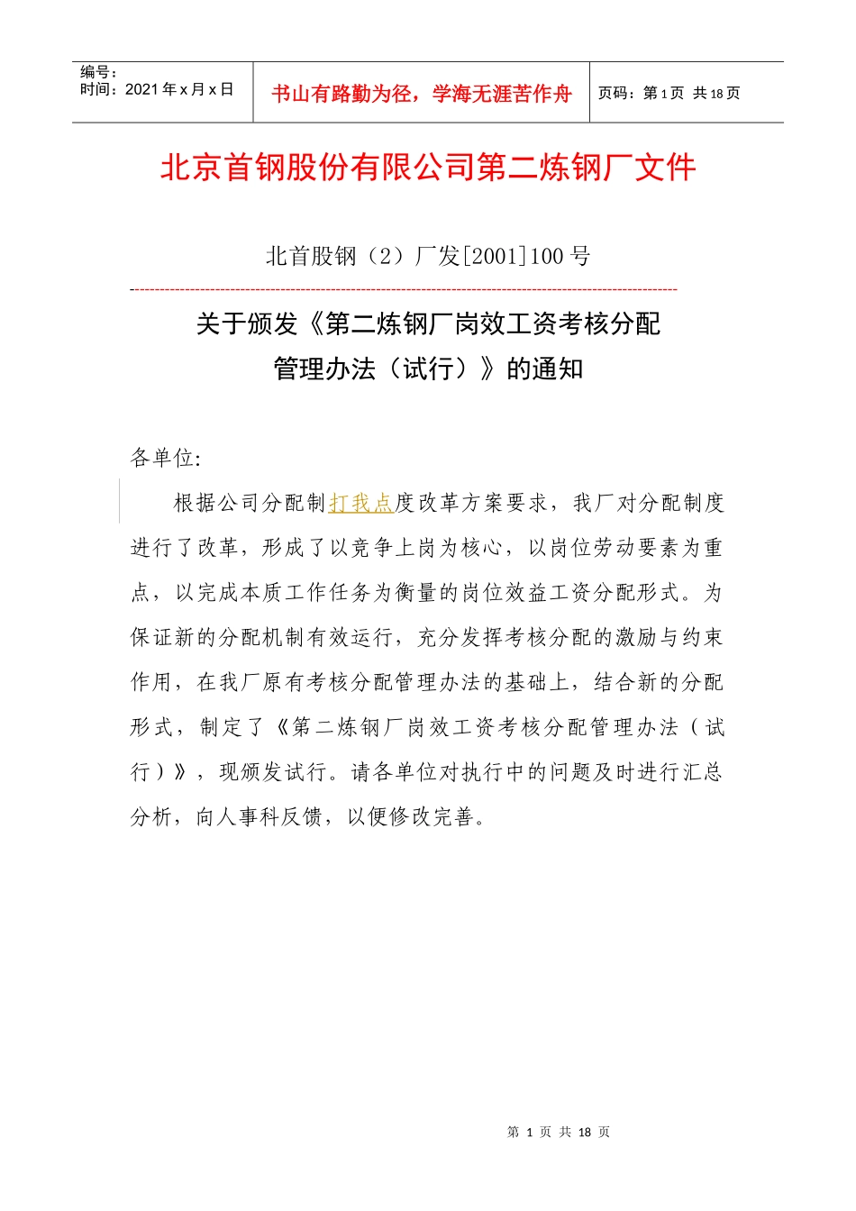 某炼钢厂岗效工资考核分配管理办法_第1页