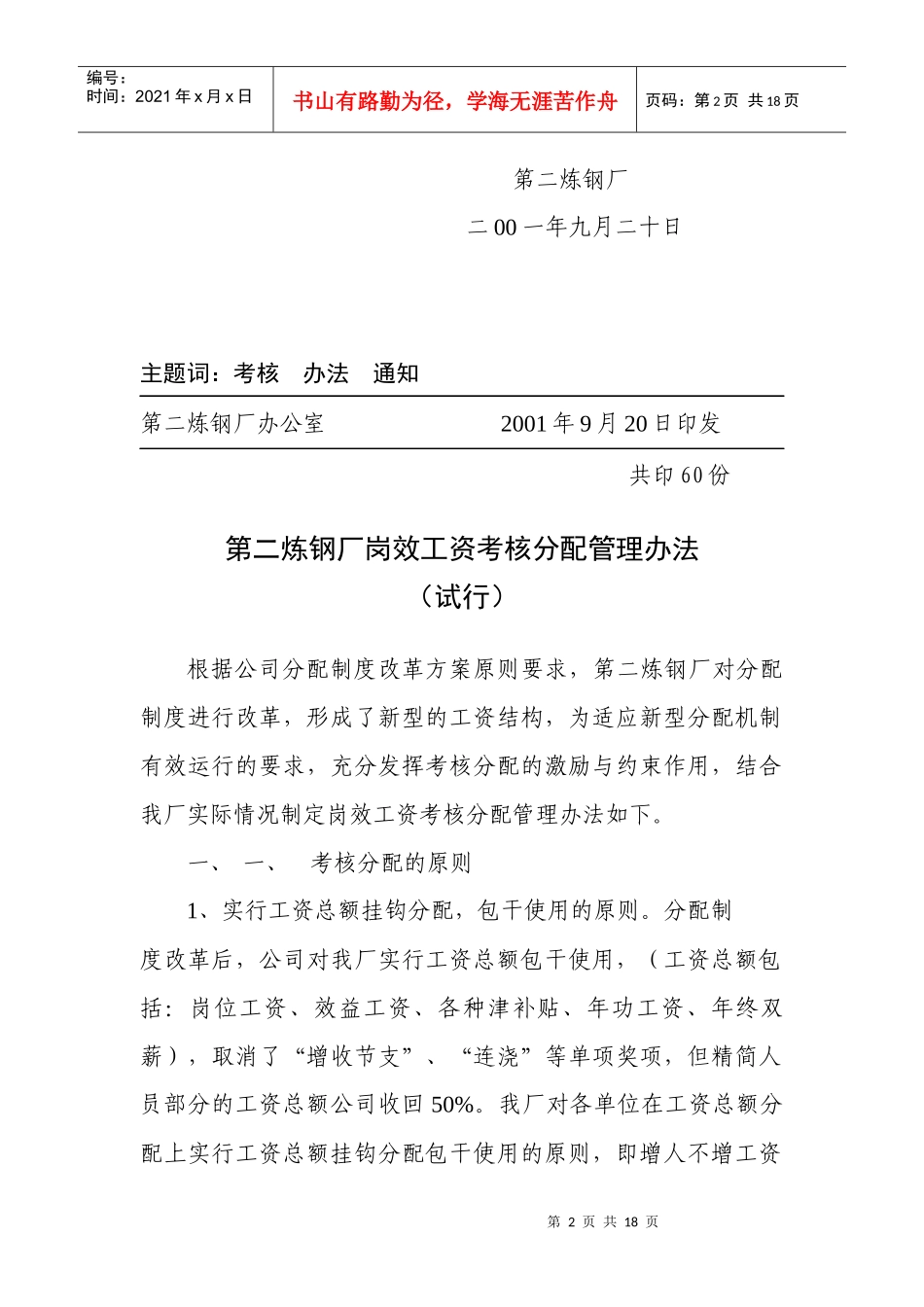 某炼钢厂岗效工资考核分配管理办法_第2页