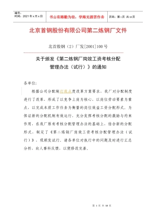 某炼钢厂岗效工资考核分配管理办法