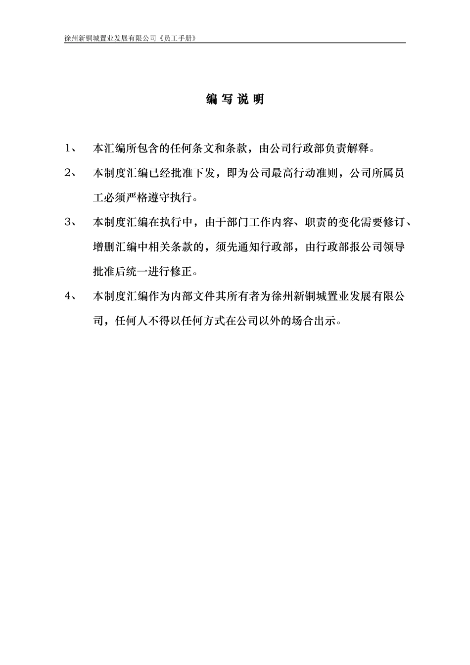 某置业发展有限公司制度汇编_第2页