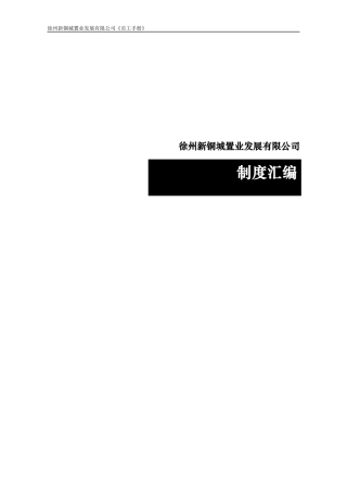 某置业发展有限公司制度汇编