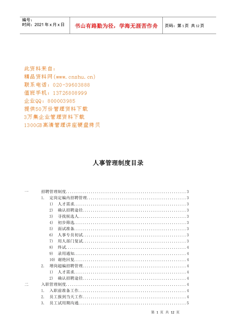 某矿泉水公司人事管理制度_第1页