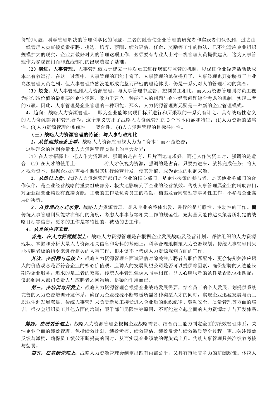 人力资源管理理论与工作分析_第2页