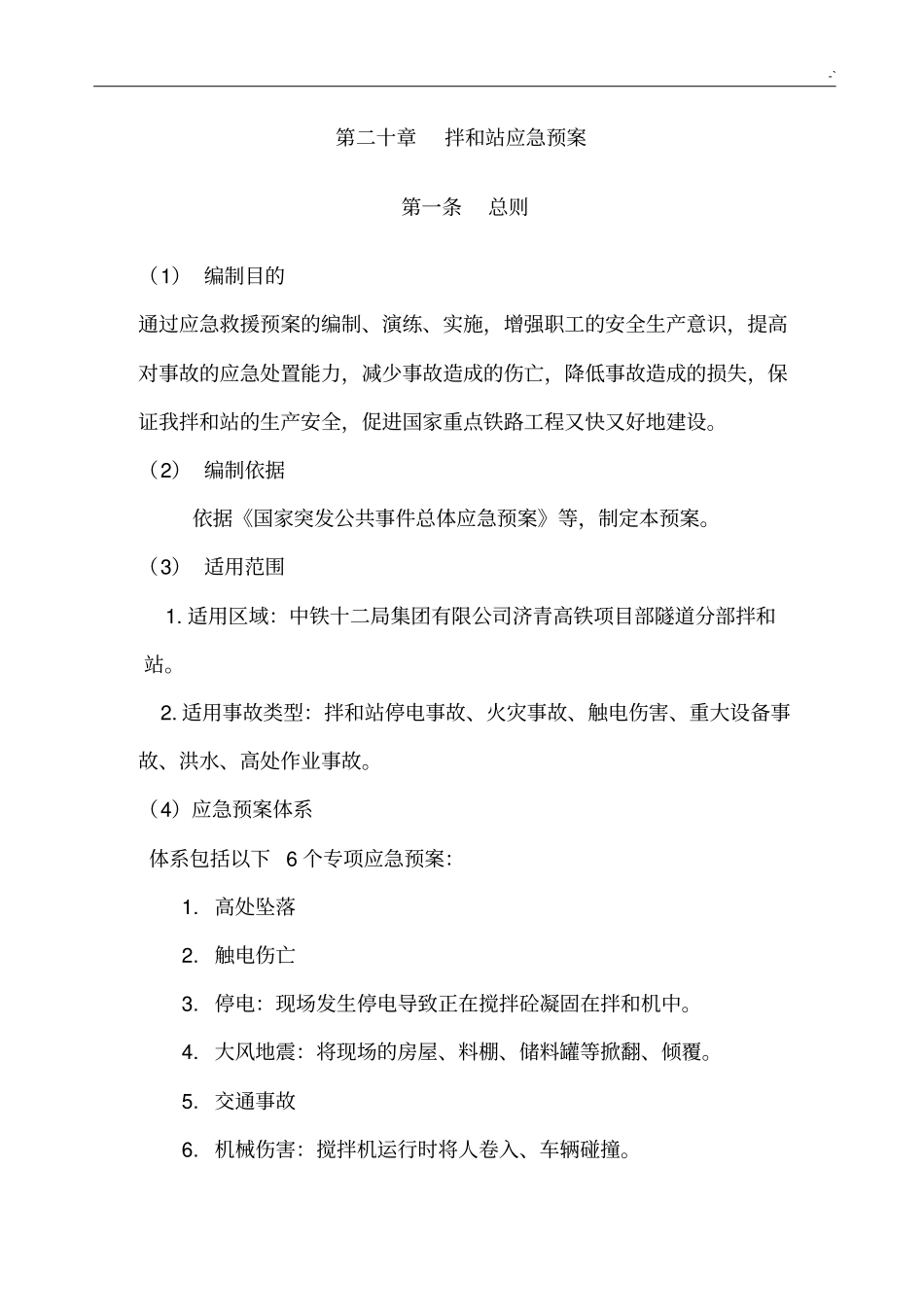 拌合站综合应急紧急方案计划_第1页